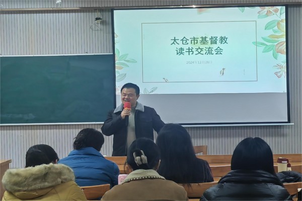 太仓市基督教会举行读书交流年终总结会02.jpg