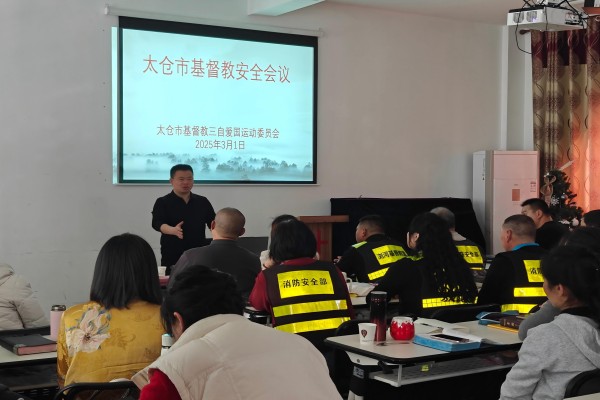 2025.03.01太仓市基督教举行消防安全伴我行春季消防安全教育活动01.jpg